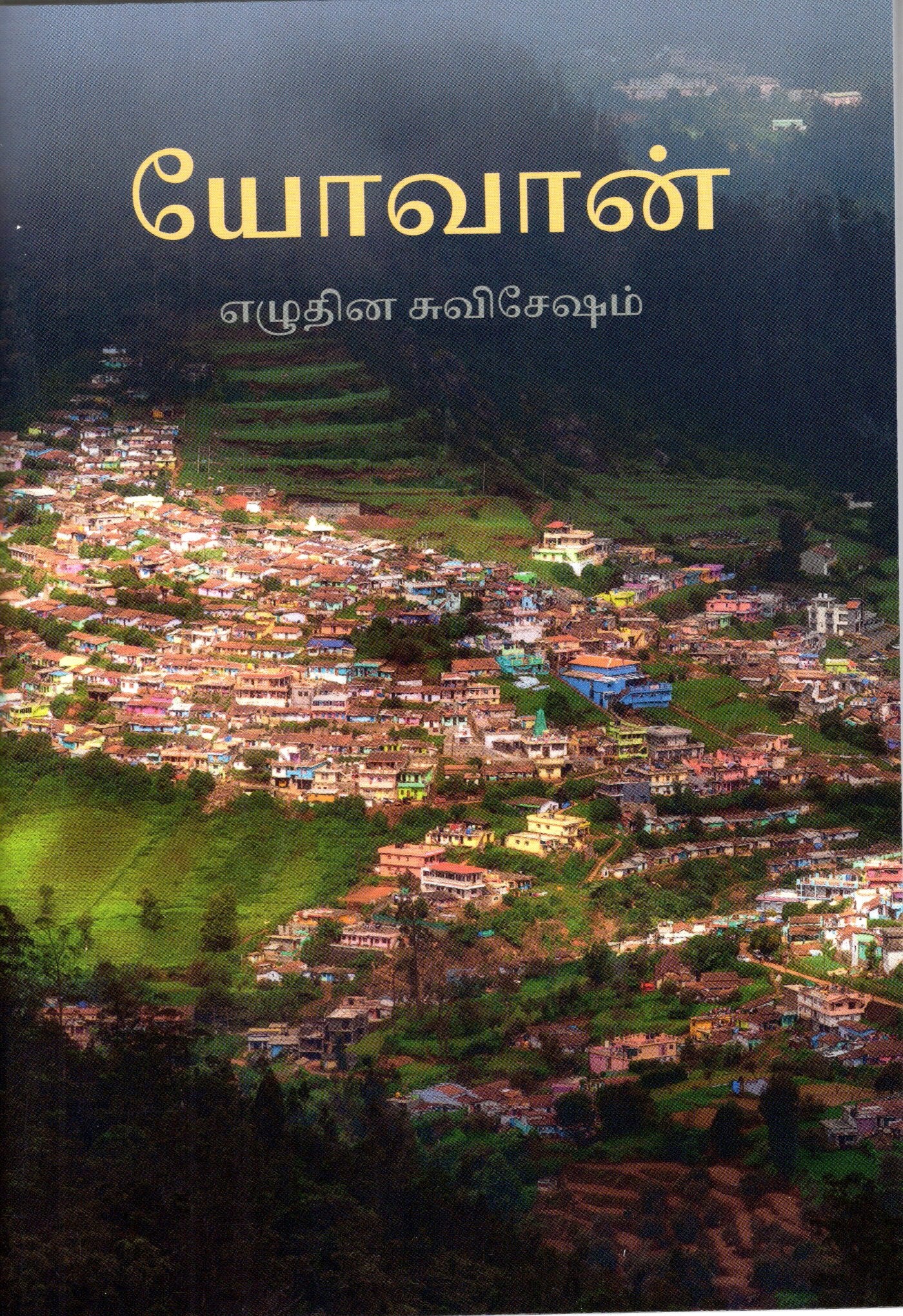 Tamil - Gospel according to John - KJV