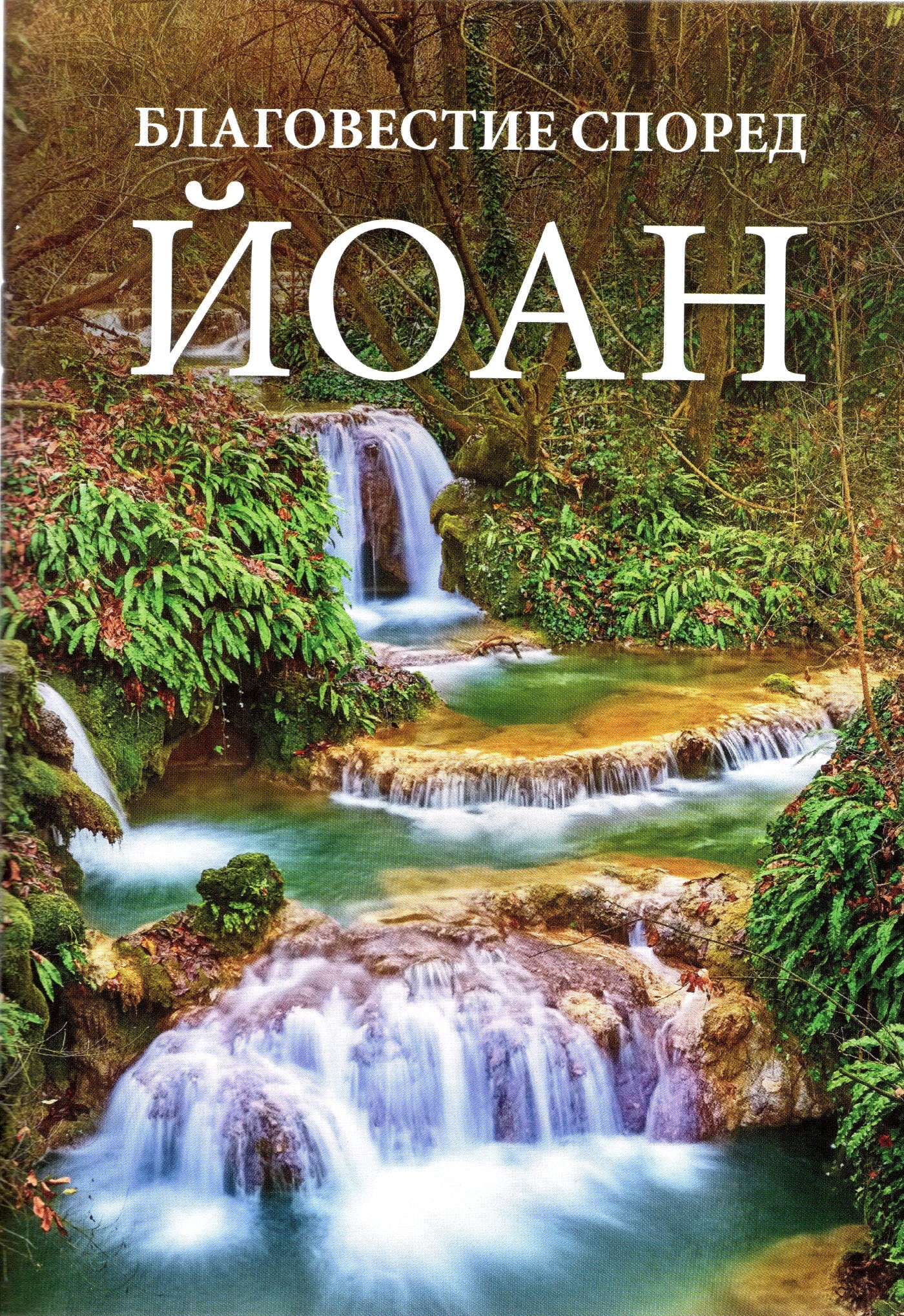 Bulgarian - Gospel according to John -KJV