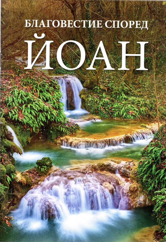 Bulgarian - Gospel according to John -KJV