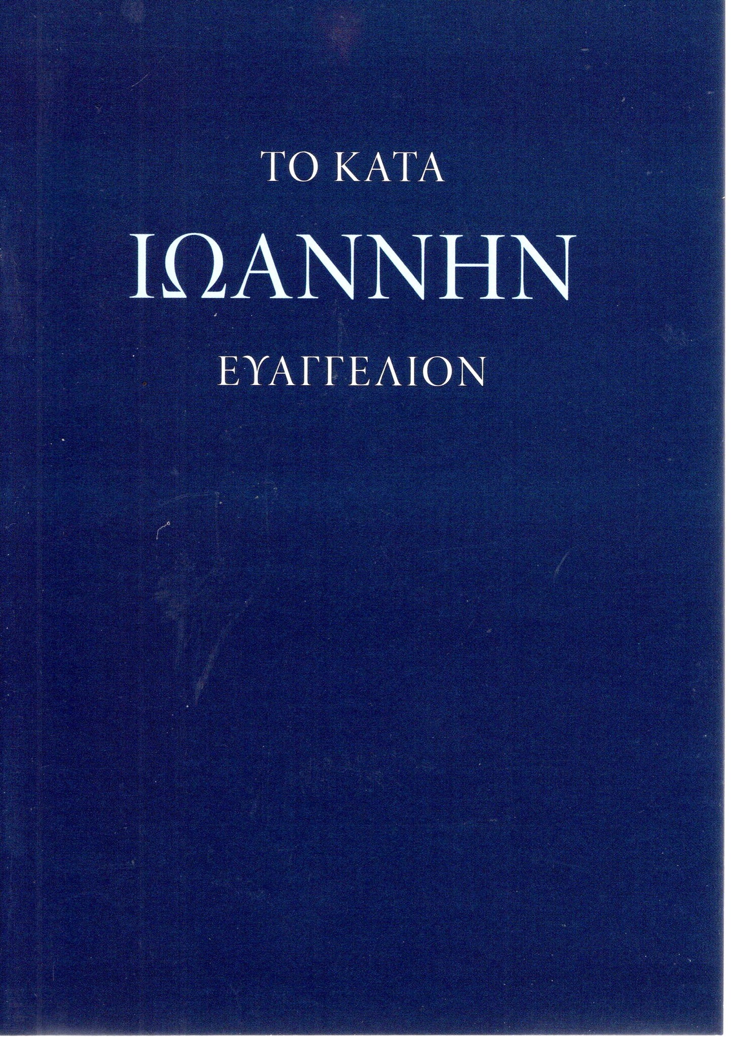 Modern Greek - Gospel according to John - KJV