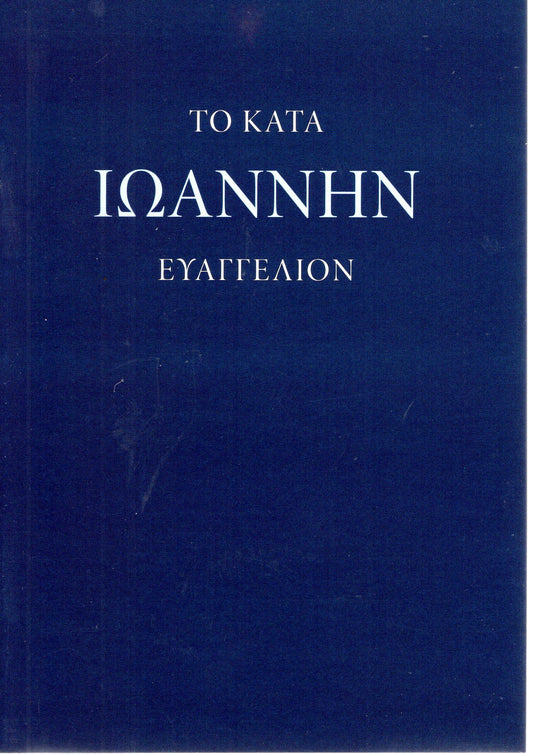 Modern Greek - Gospel according to John - KJV