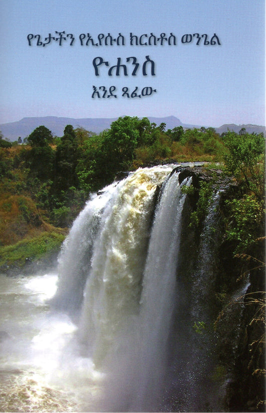 Amharic - Gospel according to John - KJV