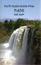 Amharic - Gospel according to John - KJV